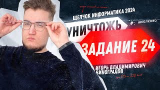 Уничтожаем задание 24 | Щелчок 2024