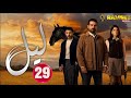 حصريااا الحلقة 29 من المسلسل اللبناني ليل مدبلج  