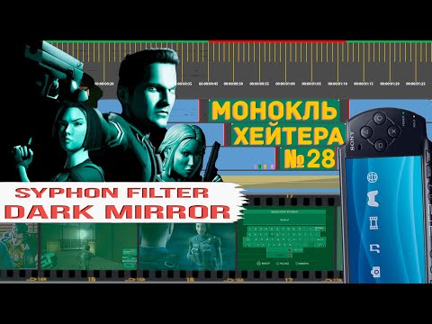 ЛЮБОВЬ ГАБЕНА! Обзор Syphon Filter: Dark Mirror (История серии) [Монокль Хэйтера]