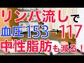 【血圧を下げる】リンパマッサージで高血圧が下がり中性脂肪も減る！むくみも取れて全身スッキリ！