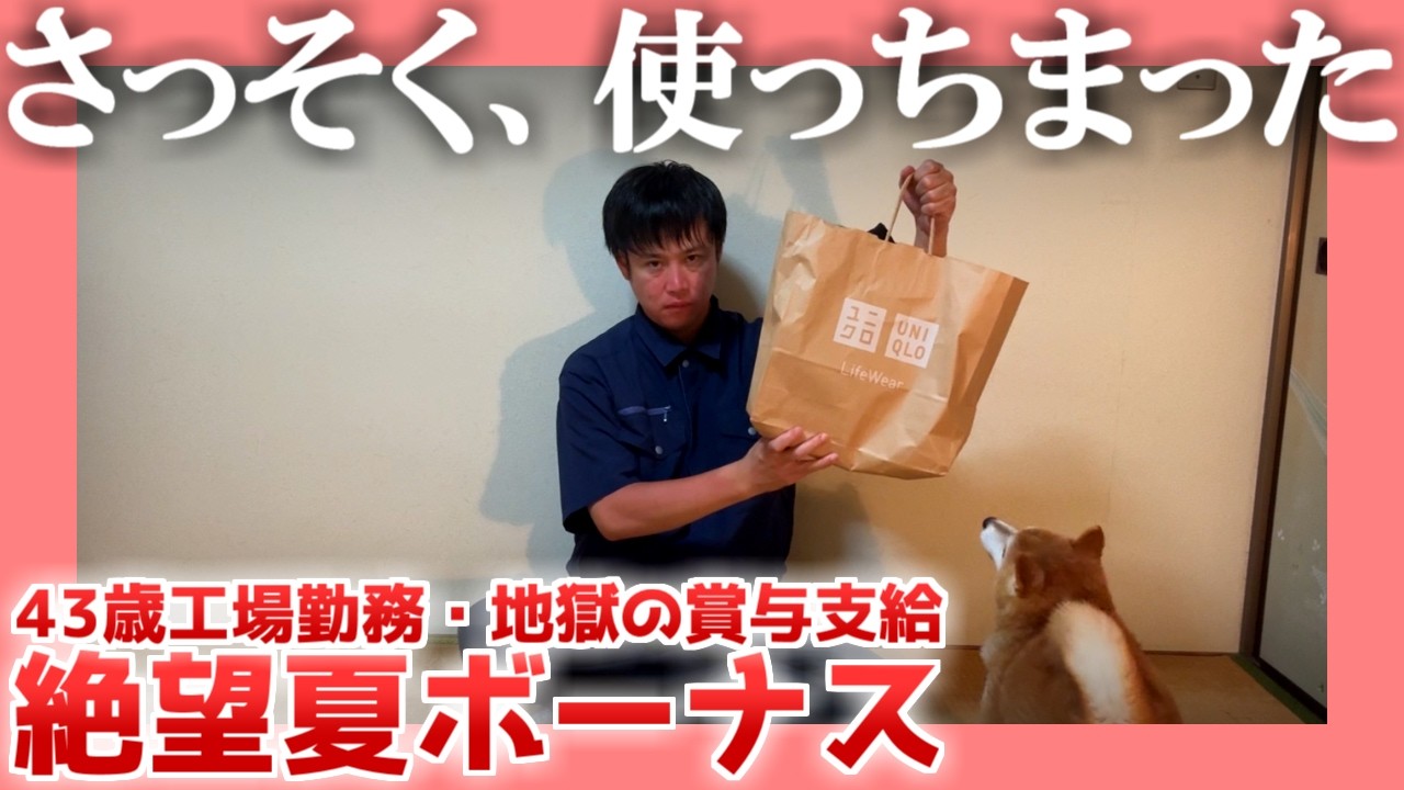 【43歳工場勤務】さっそく、使っちまった【地獄の賞与】| 絶望夏ボーナス