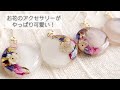 やっぱりお花のレジンアクセサリーが可愛い♡着色はアレを使って簡単に♬After all the resin accessories of flowers are cute!