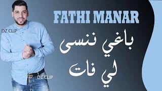 Cheb fethi manar 2018 باغي ننسى ليفات