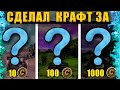 Собрал крафт за 10, 100 и 1000 монет • Crossout