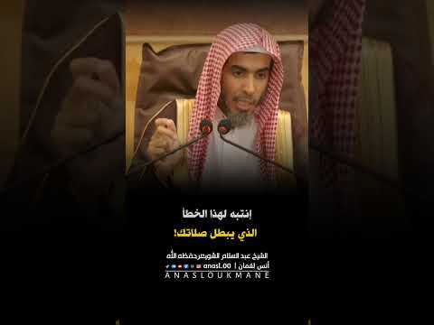 أخطاء تبطل الصلاة الشيخ عبدالسلام الشويعر حفظه الله تعالى