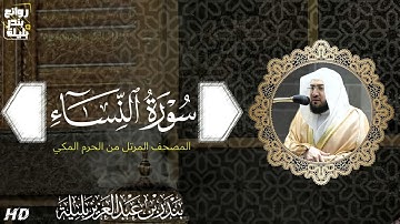 سورة النساء | المصحف المرتل من الحرم المكي الشريف للشيخ د. بندر بليلة ~ تلاوات مميزة وفريدة من نوعها