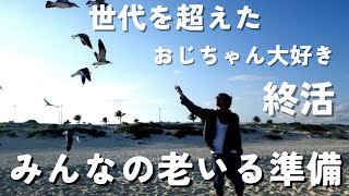 【終活】必須！みんなの老いる準備【家族円満ギスギスしない愛される死後】