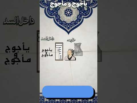 من هم يأجوج و مأجوج Shorts ابن باز نصائح يأجوج و مأجوج علامات الساعة شورت مقاطع مقاطع دينية معبرة