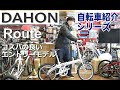 DAHON Route 折りたたみ自転車の紹介。折りたたみ方も説明します！