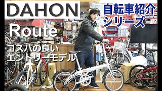 DAHON Route 折りたたみ自転車の紹介。折りたたみ方も説明します！