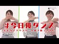 ＃今日俺ダンス　FBSアナウンサー全員で踊ってみた！