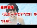 【芸能】新井愛瞳(元エッグでアプガ)がついに。