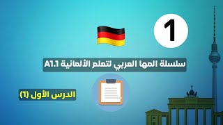 سلسلة المها العربي لتعلم اللغة الألمانية A1.1 الدرس الاول der Unterricht 1