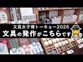 【取材 & BUY🛍️】文具女子博トーキョー2026 文具の発作がこちらです🕵️♀️ | 文房具紹介