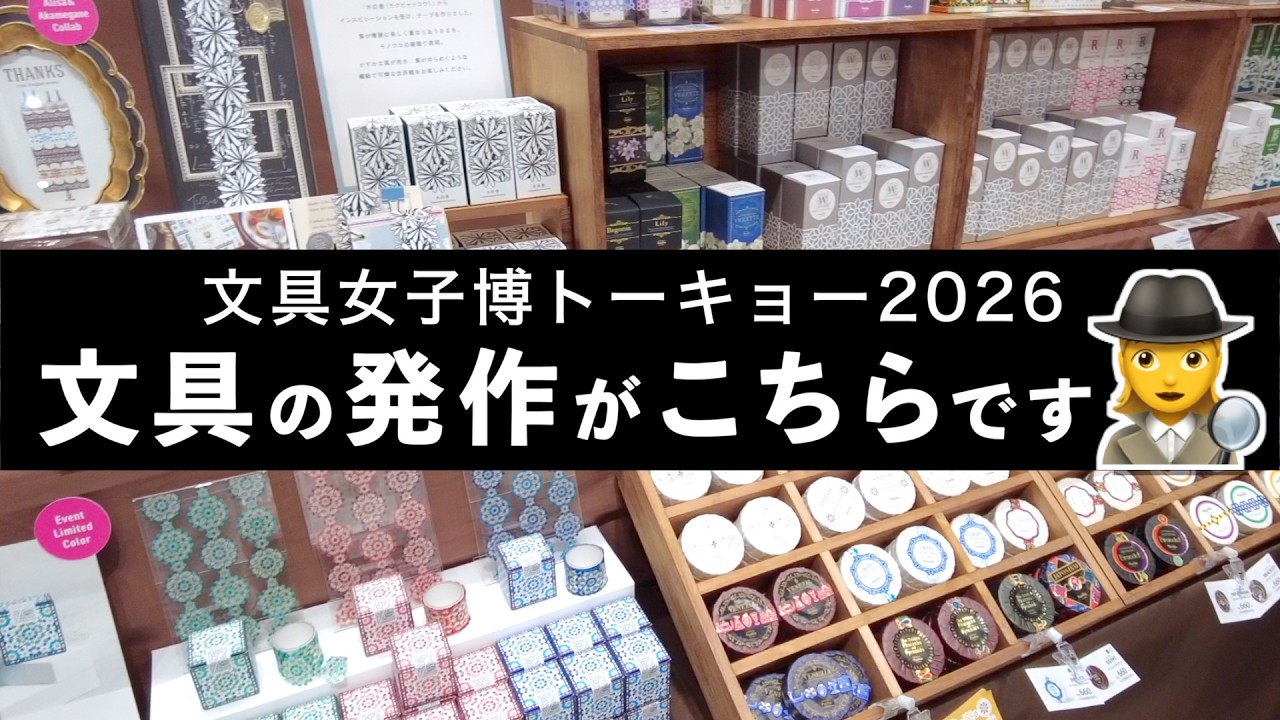 取材 & BUY?️】文具女子博トーキョー2026 文具の発作がこちらです 