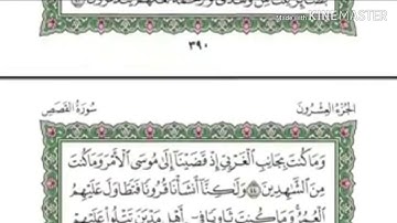 سورة القصص - من آية ( ٤٤ ) إلى آية ( ٥٠ ) - للقارئ : عبدالرحمن السديس .