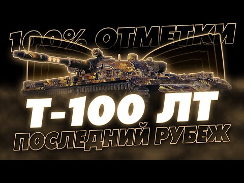 ПОСЛЕДНИЙ РУБЕЖ ПЕРЕД АДОМ! 100% ОТМЕТКИ НА Т-100 ЛТ!