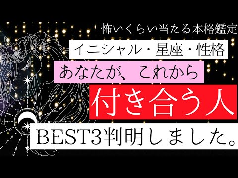 【超運命】次の恋人になる人❤️TOP３【性格/星座/イニシャル】忖度一切無し、タロット本格リーディング