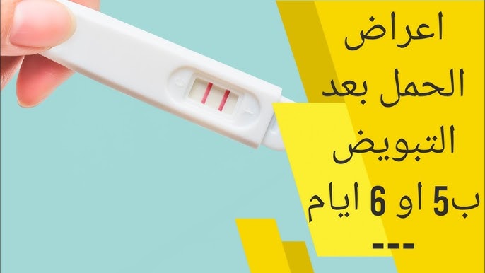 اعراض الحمل بعد التبويض ب5 ايام ما هى اول علامات الحمل بعد التبويض ب6 ايام Youtube