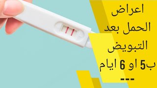 اعراض الحمل بعد التبويض ب5 ايام | ما هى اول علامات الحمل بعد التبويض ب6 ايام ؟
