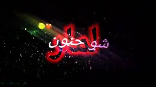 اغنيه # باسم # لمار الحوه♥♥ حسب الطلب