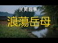 浪蕩岳母 #听书 #听书睡觉 #听书小说 #民间故事 #故事 #情感故事