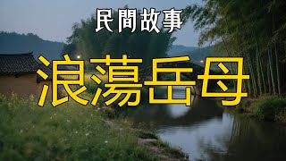 浪蕩岳母 #听书 #听书睡觉 #听书小说 #民间故事 #故事 #情感故事