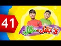 لا تقل قل 41 جاد وإياد مقداد طيور بيبي  