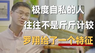 极度自私的人往往不是斤斤计较罗翔给了其中一个特征《十三邀S5 ThirteenTalks》 #许知远#十三邀