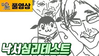 낙서심리테스트] 예측불가 김도의 그림 심리테스트! (180726)