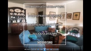 ТРЕХКОМНАТНАЯ КВАРТИРА С ПАНОРАМНЫМ ВИДОМ В РОЗИНЬЯНО МАРИТТИМО, ТОСКАНА   #недвижимостьвиталии