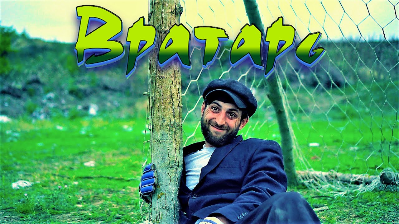 "ВРАТАРЬ" Веселая Зажигательная Песня про вратаря.⚽ Клип Очень ...