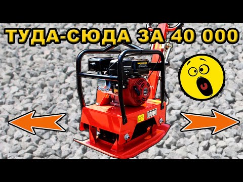 Реверсивная виброплита -дорогое "удовольствие" Реверсивная виброплита -дорогое "удовольствие"