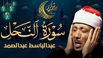 سورة النحل تلاوة خاشعة ومؤثرة تريح القلب للشيخ عبد الباسط عبد الصمد 