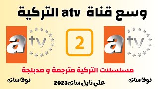 وسع قناة atv تركية علي نايل سات 2023 مسلسلات تركية مدبلجه ومترجمة