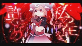 【東方二次創作PV】悪意と愛のすきまのパズル【フランチャンver】#東方PV #東方二次創作PV #悪意と愛のすきまのパズル 【東方二次創作PV】悪意と愛のすきまのパズル【フランチャンver】#東方PV #東方二次創作PV #悪意と愛のすきまのパズル