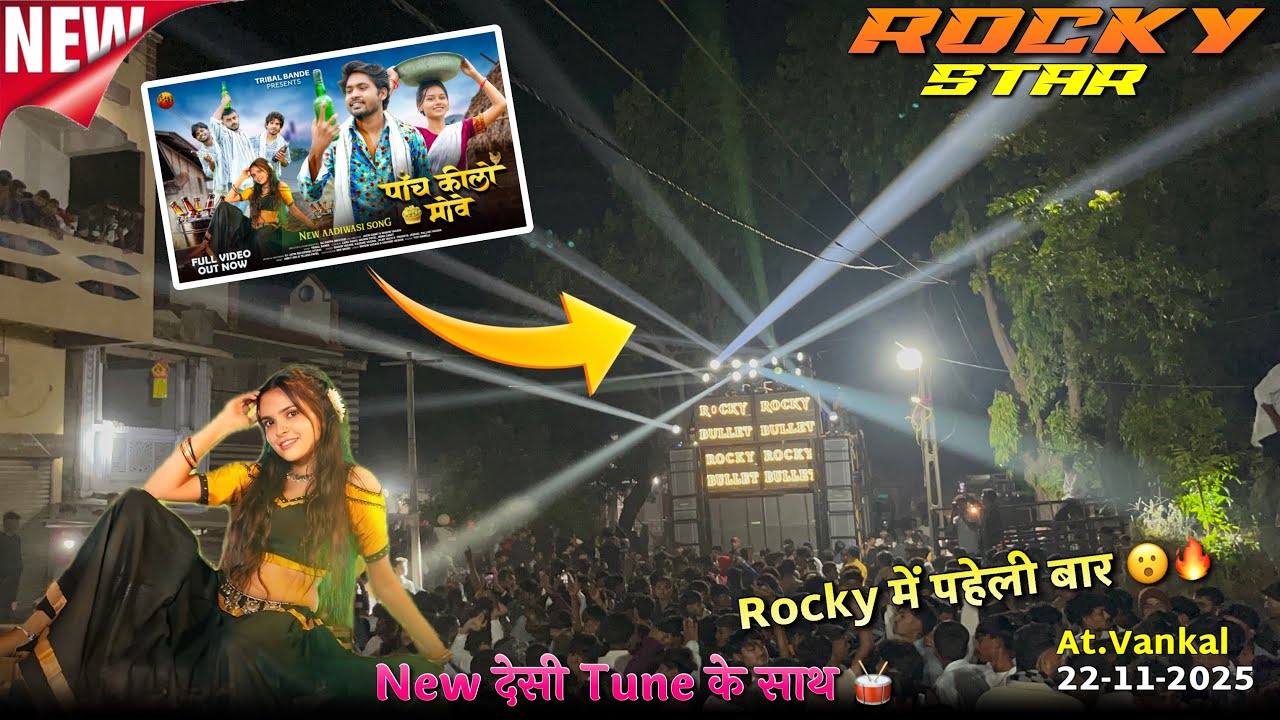 पाँच किलो मोवे… 🥰🍂| Rocky में पहेली बार 😮🔥| New देसी Tune के साथ 🥁| At.Vankal 22-11-2025