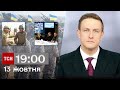 ТСН 19:00 за 13 жовтня 2023 року | Повний випуск новин