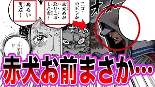 【最新1113話】サターン聖の”意味深発言”からオハラで起きた衝撃的すぎる新事実が判明しました。【ワンピース ネタバレ】