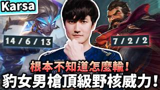 【Karsa】This is the power of a jungle carry! How can Graves and Nidalee possibly lose? 🥵