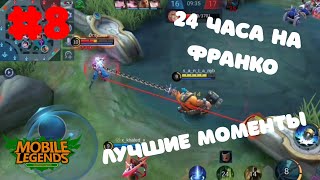 24 часа за Франко. ЧИТ ХУК. ЛУЧШИЕ МОМЕНТЫ. Mobile Legends BB.