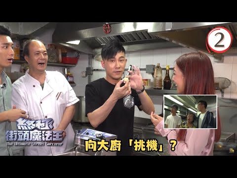 向大廚「挑機」？ | 終極街頭魔法王 #02 | 林盛斌、陸浩明、翟威廉、林穎彤、何雁詩 | 粵語中字 | TVB 2017