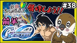 【Gジェネエターナル】🔰オルフェンズを履修するぞ！　#38 　【SDガンダムGジェネレーション】