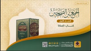 الجمع بين الصحيحين - الجزء الأول (كتاب الصلاة)