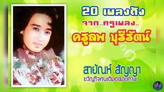 สายัณห์ สัญญา - 20 เพลงดังจากครูเพลง...ครูลพ บุรีรัตน์...คนอกหักพักบ้านนี้..เกลียดห้องเบอร์ห้า......