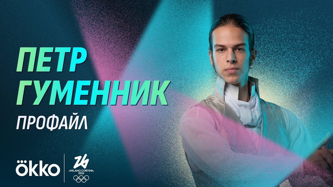 Петр Гуменник | Фигурное катание | Олимпиада-2026 | Профайл