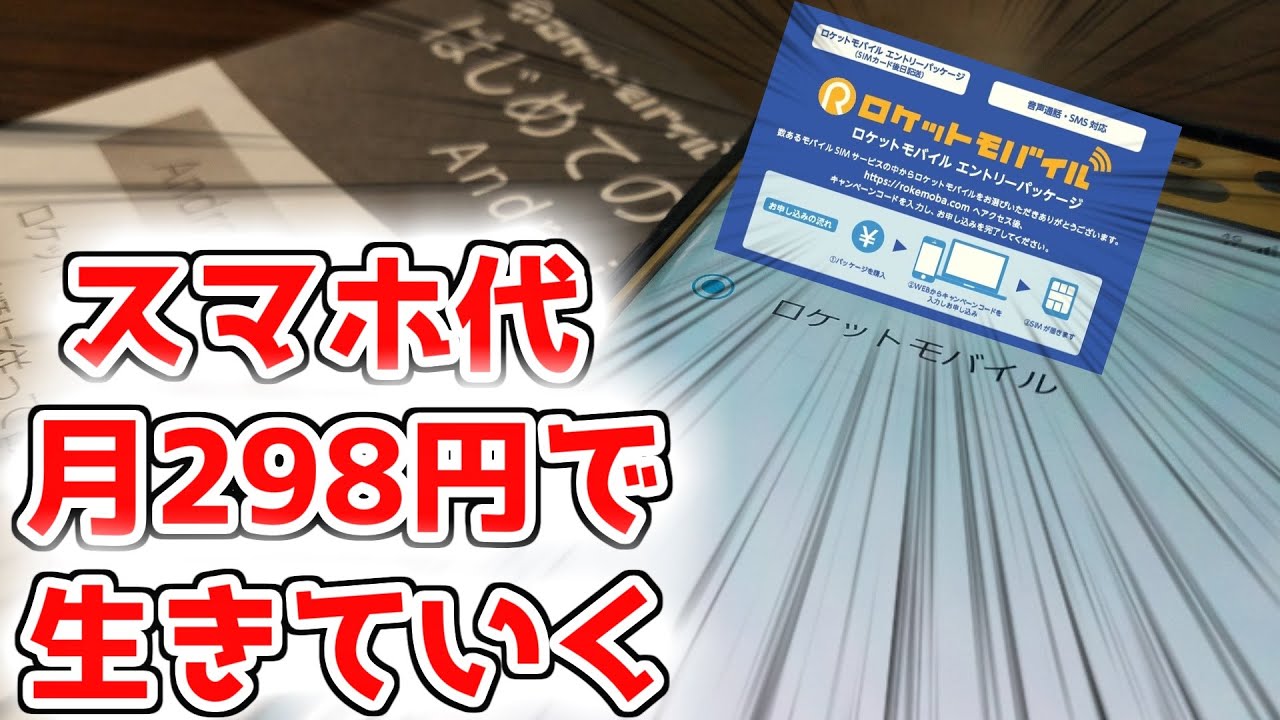 ロケットモバイル 月298円の神プランで生きていける Youtube ロケットモバイル 月298円の神プランで生きていける Youtube