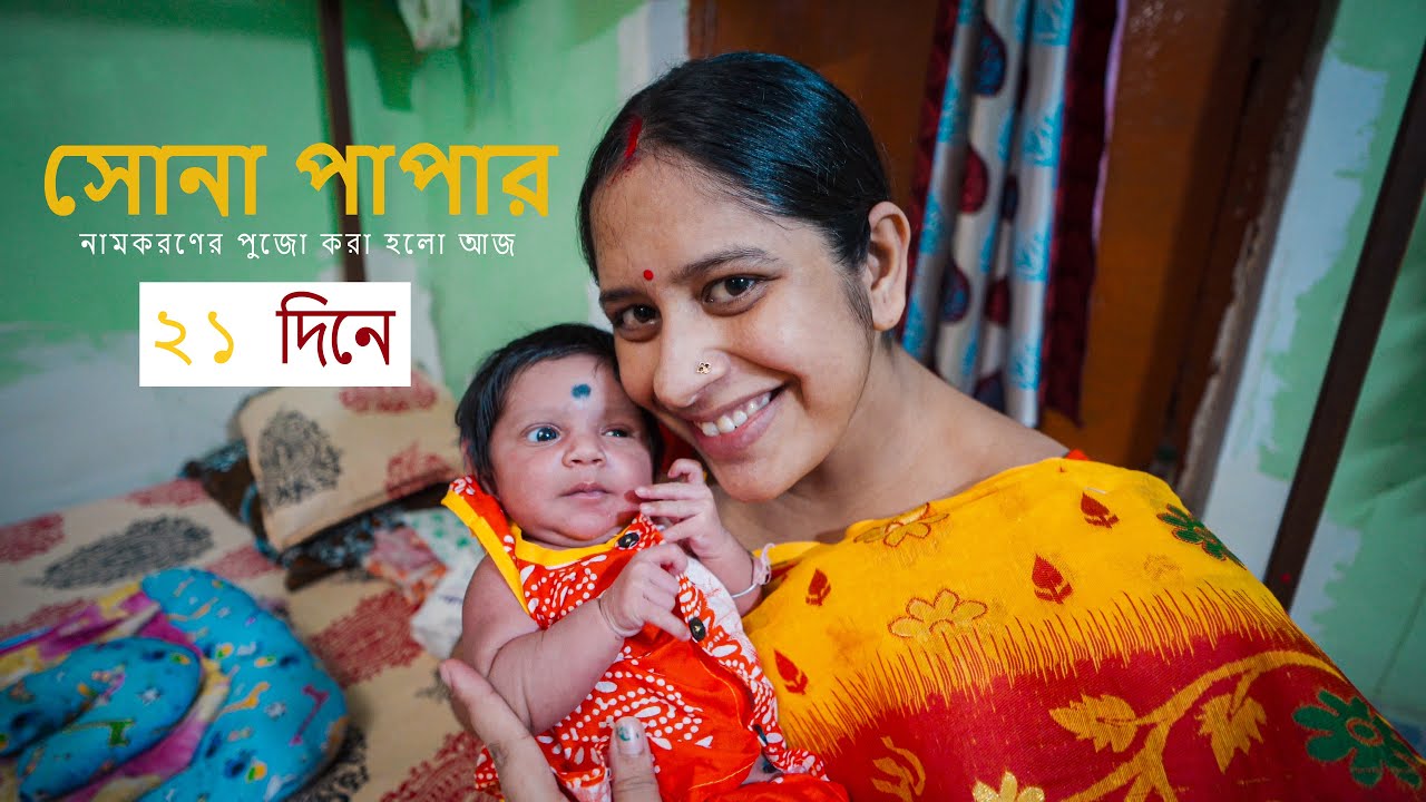 সোনা পাপা নামকরণের পুজো করা হলো আজ ll Sona Papar pujo 4k video