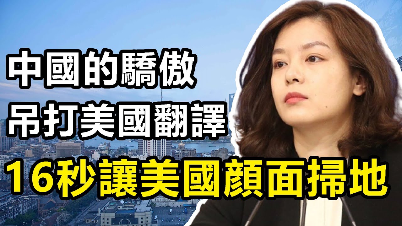 全球最美外交官，用16秒吊打美國翻譯，讓美國顏面掃地，張京是如何崛起的？