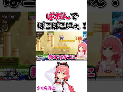 【マリオワンダー】新しいパワーで調子に乗るもすぐに被弾するさくらみこ【さくらみこ/ホロライブ切り抜き】 #hololive  #さくらみこ   #shorts